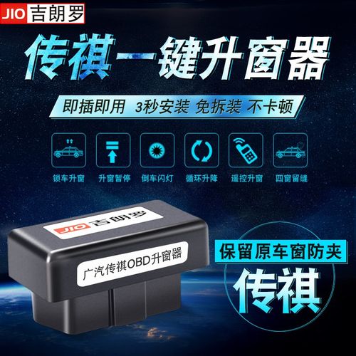 吉朗罗关窗器适用广汽传祺GA4GS3一键升窗器锁车自动升降改装OBD