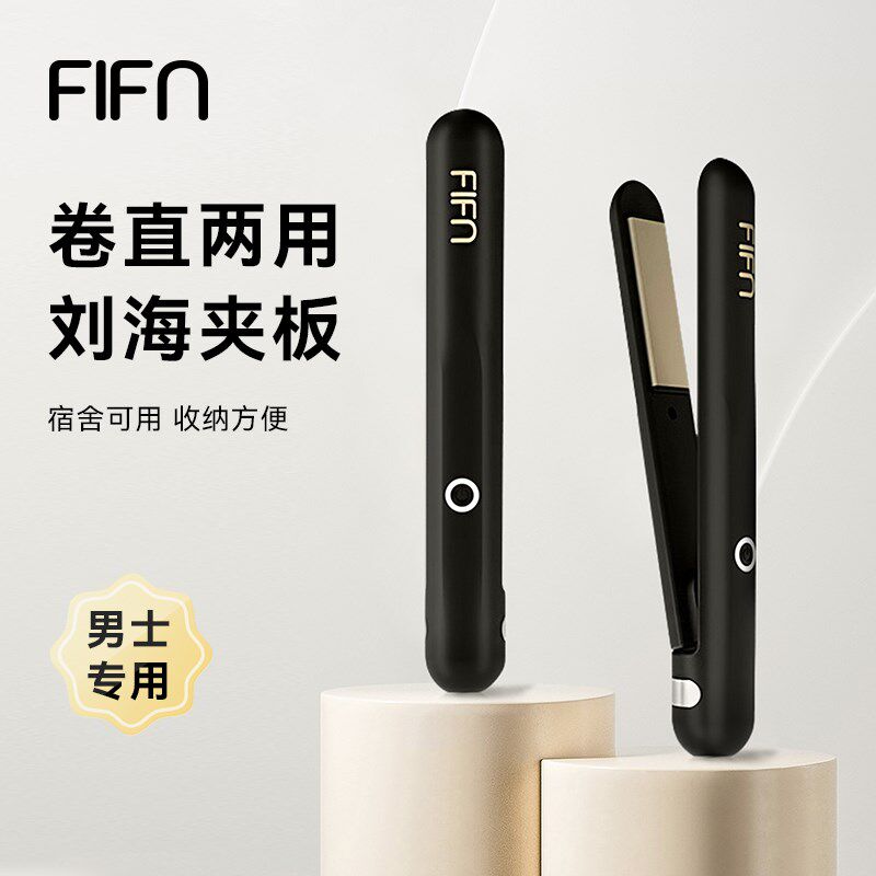 fifn小夹板直发卷发两用男女通用电夹板空气刘海卷发棒迷你烫发棒