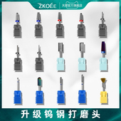 zkoee美甲打磨头陶瓷钨钢去死皮前置处理金属钻头快速卸水晶甲