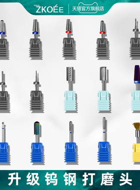 zkoee美甲打磨头陶瓷钨钢去死皮前置处理金属钻头快速卸水晶甲