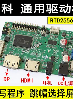 鼎科RTD2556V2.2通用驱动板 免烧录驱动板 跳线改 DP驱动板+HDMI