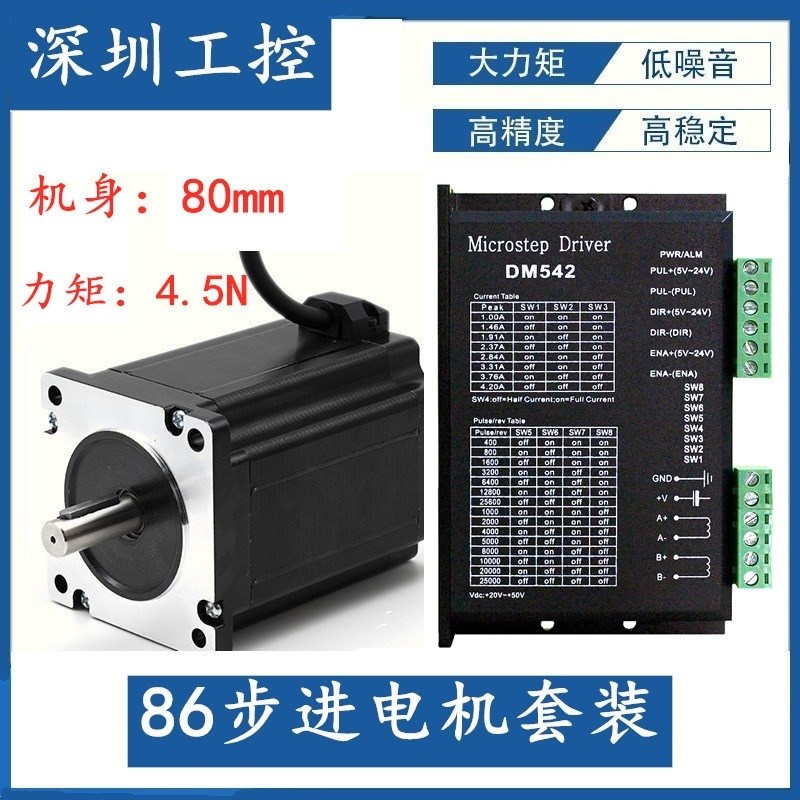 86步进电机套装 86BYG250B 高度80mm 力矩4.5N+ DM542驱动器 4.2A
