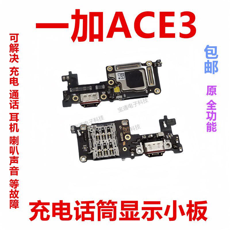 适用于一加ACE3充电尾插送话器话筒显示卡槽卡座小板手机排线包邮