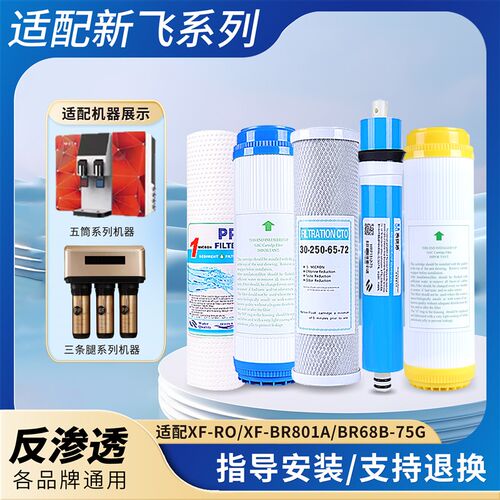 新飞净水器滤芯XF-ROBR801A/BR68B反渗透系列通用五级加热一体机