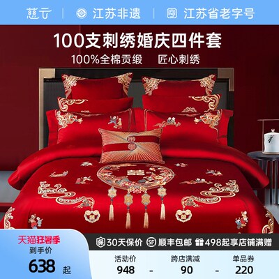 慈云100支长绒棉全棉红色结婚四件套陪嫁床上用品刺绣婚庆套件