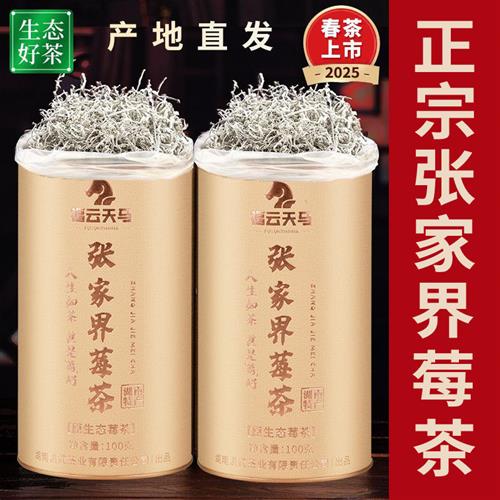 莓茶张家界特级野生芽尖正品高山龙须霉茶湖南永顺藤茶官方好吃店