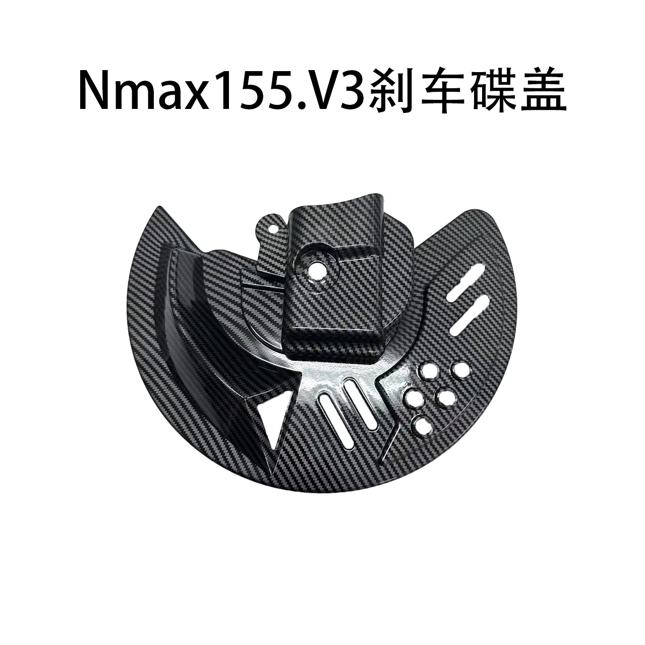 适用于Nmax155V3刹车碟盖保护罩 碳纤纹水转印 摩托车改装配件