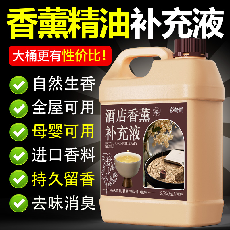 香薰精油补充液五星级酒店专用