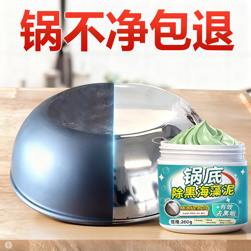 锅底除黑海藻泥洗黑垢清洁剂