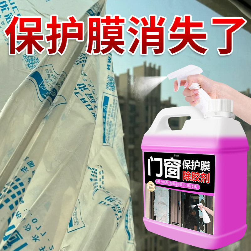 门窗保护膜去除剂家用不锈钢铝合金门窗老化保护薄膜贴纸除胶剂#,洗护清洁剂/卫生巾/纸/香薰,家用除胶剂,淘宝优惠券,粉丝福利购,淘宝优惠卷