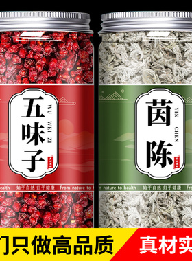 茵陈五味子茶组合茶包中药材正品官方旗舰店泡水干货的功效与作用