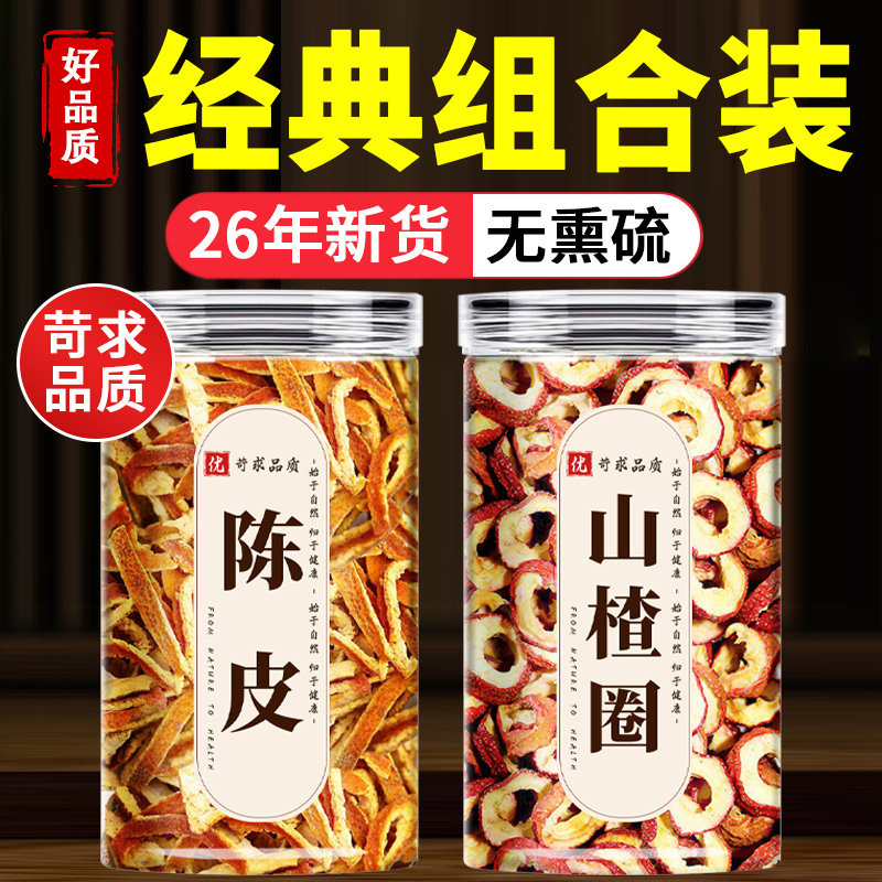 陈皮山楂干新货爆泡水特级养生泡茶片新鲜空心山楂无糖无添加无核