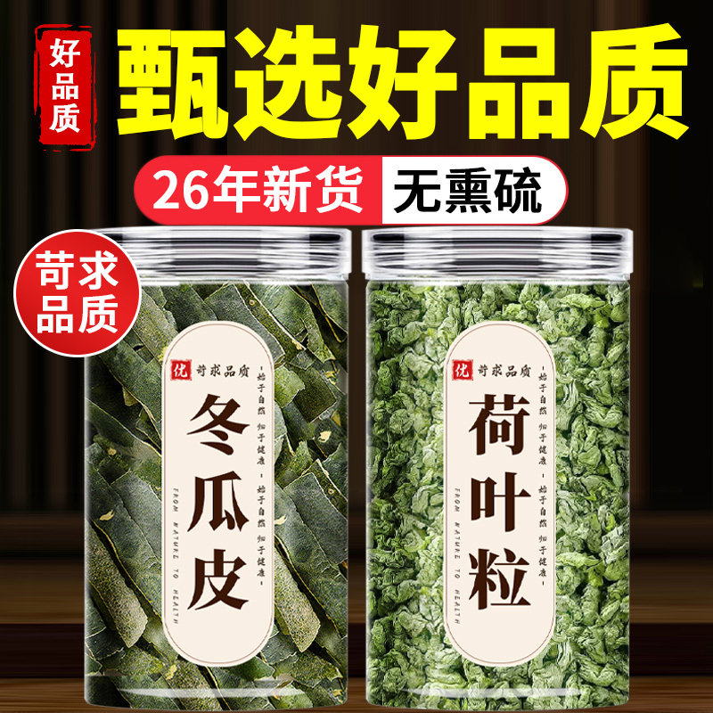 干冬瓜皮荷叶茶祛湿中药材500g正品新鲜特级去东瓜干脂泡水喝刮油