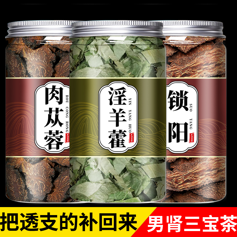 三宝茶中药材野生正品官方旗舰店金锁阳肉苁蓉淫羊藿叶肾补男士茶