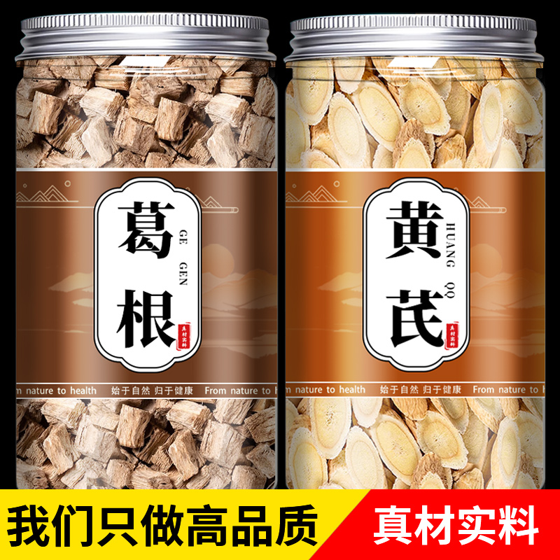 黄芪葛根茶组合中药材正品官方旗舰店新鲜野生柴块和泡水喝的功效