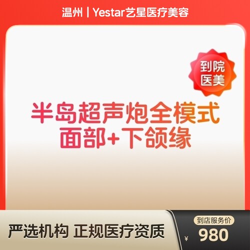 【到店医美】温州Yestar艺星医疗美容半岛超声炮全模式面部+下颌缘
