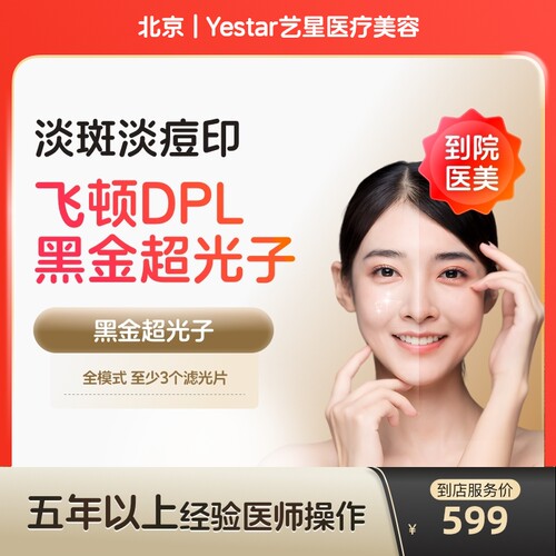 【到店医美】北京Yestar艺星医疗美容DPL黑金超光子全模式*1次