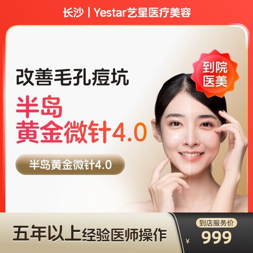 【到店医美】长沙Yestar艺星医疗美容半岛黄金微针第4代*单次