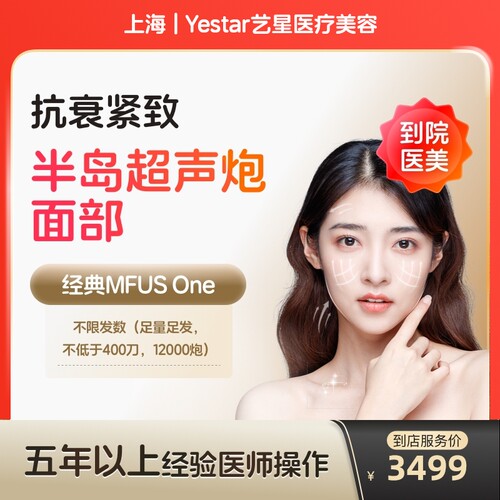 【到店医美】上海Yestar艺星医疗美容半岛超声炮面部不低于400刀12000炮