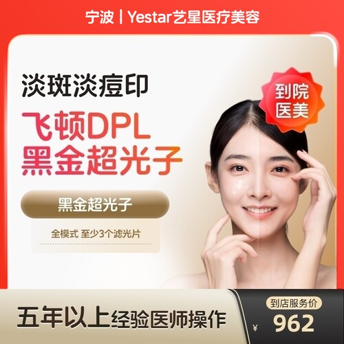 【到店医美】宁波Yestar艺星医疗美容DPL黑金超光子全模式*1次