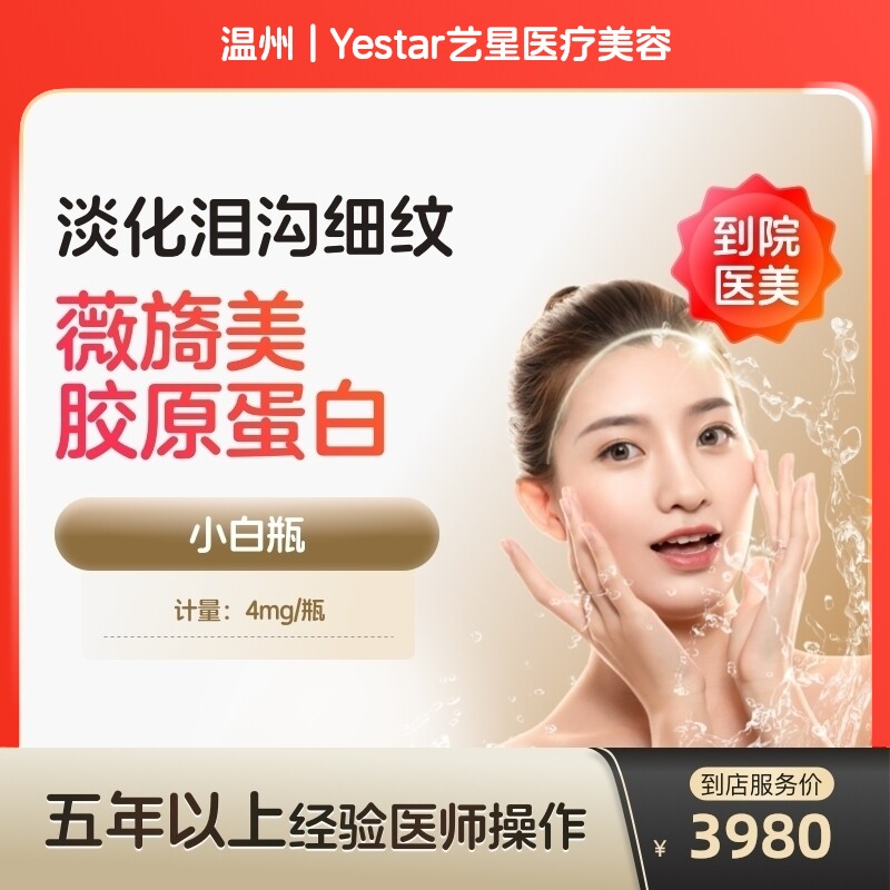 【到店医美】薇旖美三型胶原蛋白面部填充4mg蛋白水光泪沟填充淡化细纹除皱补水泪沟填充