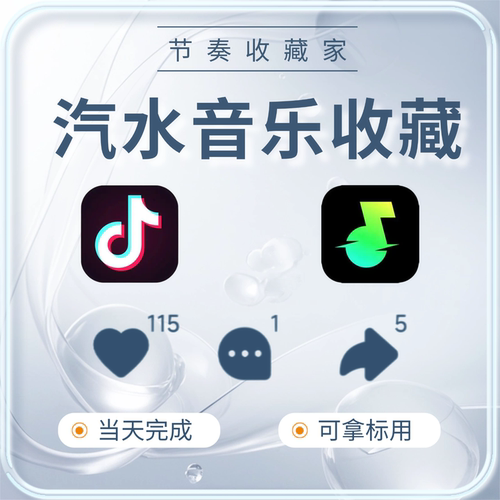 抖音汽水音乐歌曲一千收藏100红心当天完成