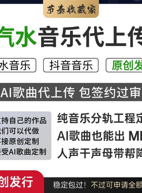 抖音汽水音乐代上传AI歌曲制作不露脸不唱歌包签约过审原创发行