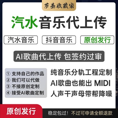 抖音汽水音乐代上传AI歌曲制作不露脸不唱歌包签约过审原创发行