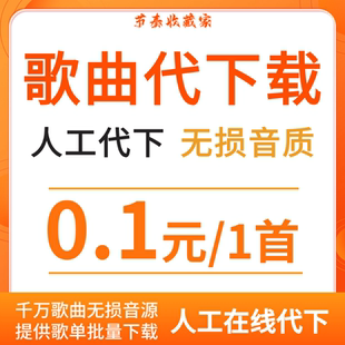 人工在线代下载 mp3高品无损音质下载 付费歌曲MP3格式 音乐代下载