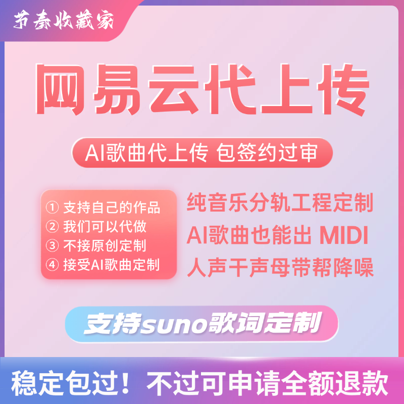 网易云代上传AI歌曲制作不露脸不唱歌包签约过审音质提升分轨工程