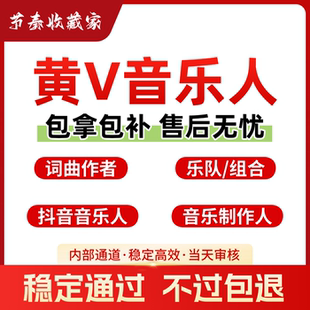 抖音音乐人黄V标识汽水原创歌曲发行网易云腾讯音乐人原创音乐人