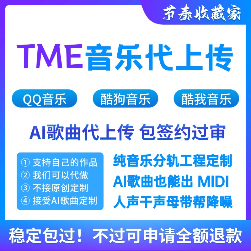 腾讯音乐代上传AI歌曲制作不露脸不唱歌包签约过审suno分轨代做