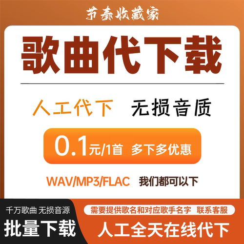 付费歌曲代下载音乐人工找伴奏mp3音乐下载WAV高品质无损FLAC格式