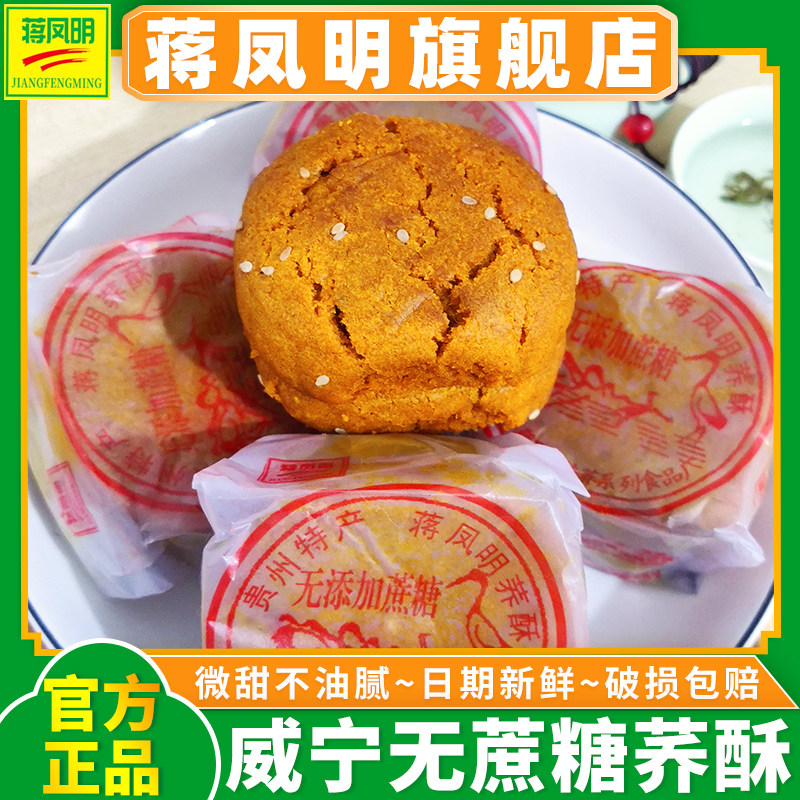贵州威宁蒋凤明无蔗糖荞酥