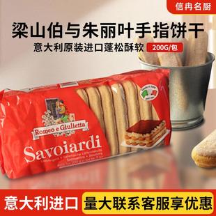 意大利梁山伯与朱丽叶手指饼干提拉米苏原材料商用整箱马斯卡膨