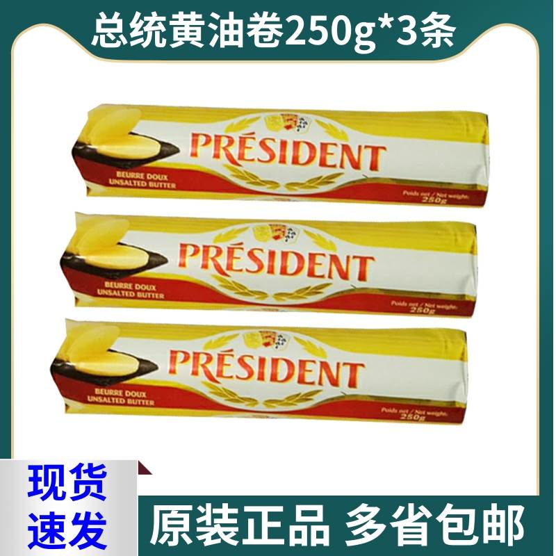 总统进口淡味黄油卷烘焙动物性发酵黄油食用烘焙原料250g*3个装