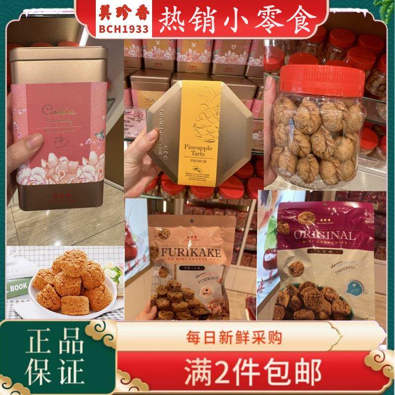 美珍香蔓越莓曲奇小松脆金丝卷芋球粗条凤梨酥新加坡进口零食礼物