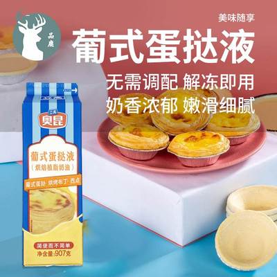 奥昆蛋挞液207套餐家用自制葡式蛋挞液蛋挞皮肯德基专用907g