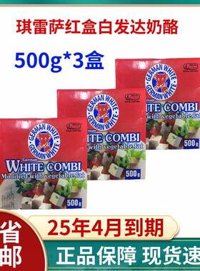 Germany feta White Chees500g/3德国进口红盒发达白奶酪飞达芝士