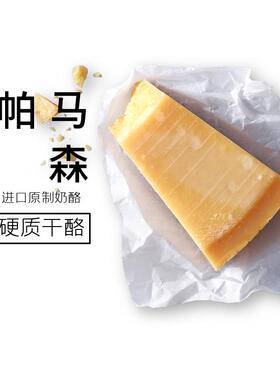 帕玛森芝士parmesan cheese硬质干酪 进口 巴马臣 即食干酪400g装