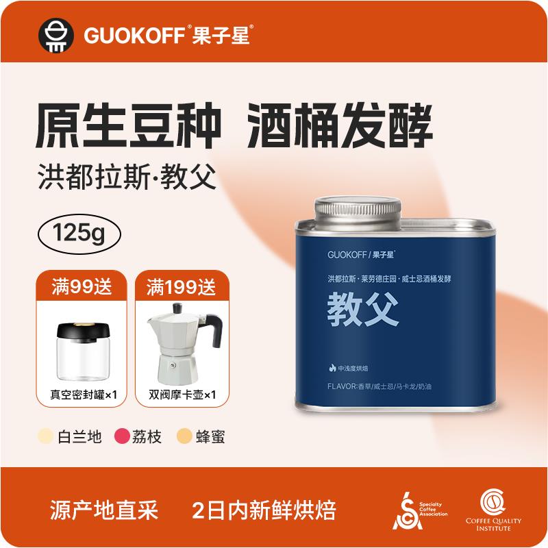 guokoff果子星 洪都拉斯教父咖啡豆酒桶发酵单品手冲豆现磨咖啡粉