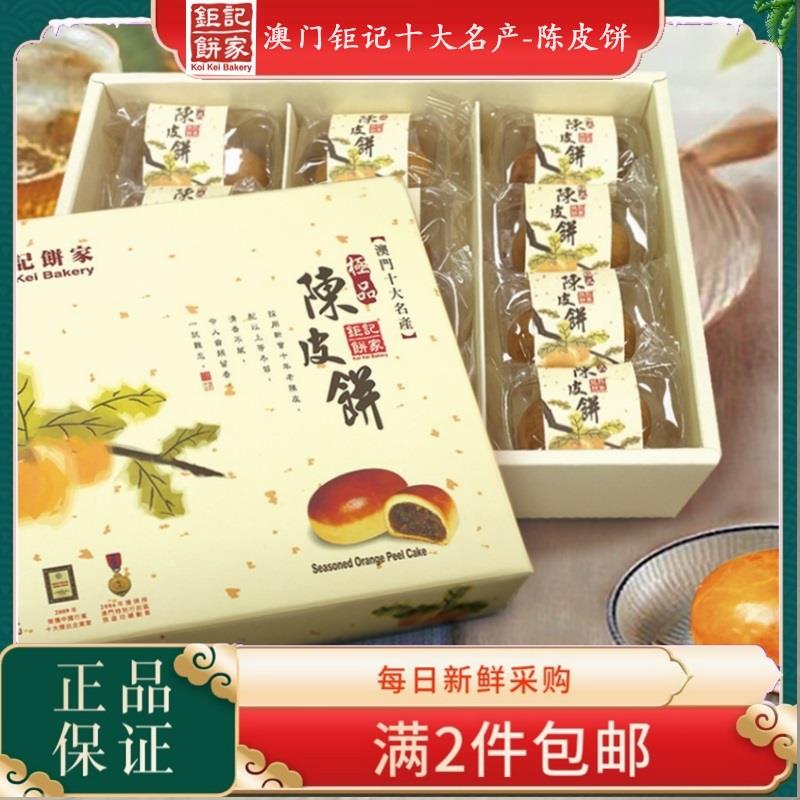 澳门特产钜记饼家陈皮饼正品保证伴手礼盒装进口休闲零食下午茶