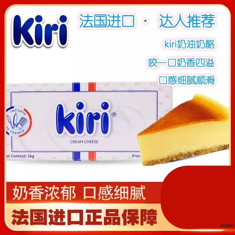 kiri凯瑞奶油奶酪芝士1kg*12块法国进口凯芮乳酪干酪烘焙商用整箱
