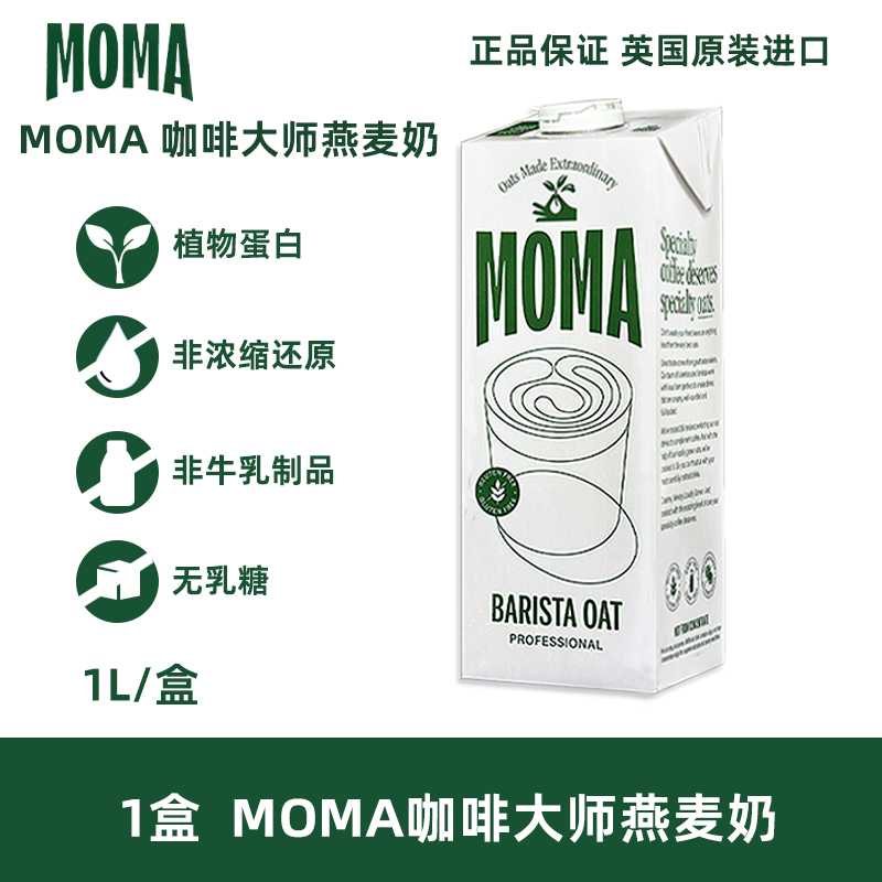【1L】moma燕麦奶瑞典进口大师燕麦奶莫玛MOMA咖啡大师燕麦饮拿铁