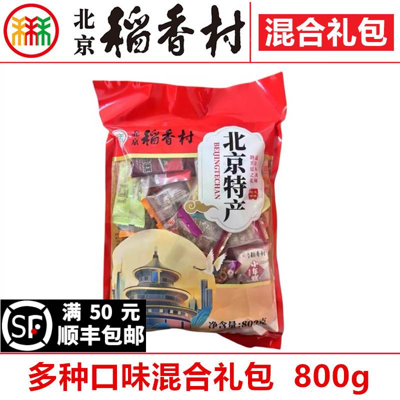 三禾北京稻香村糕点零食特产礼包800g茯苓饼艾窝窝驴打滚麻花山楂