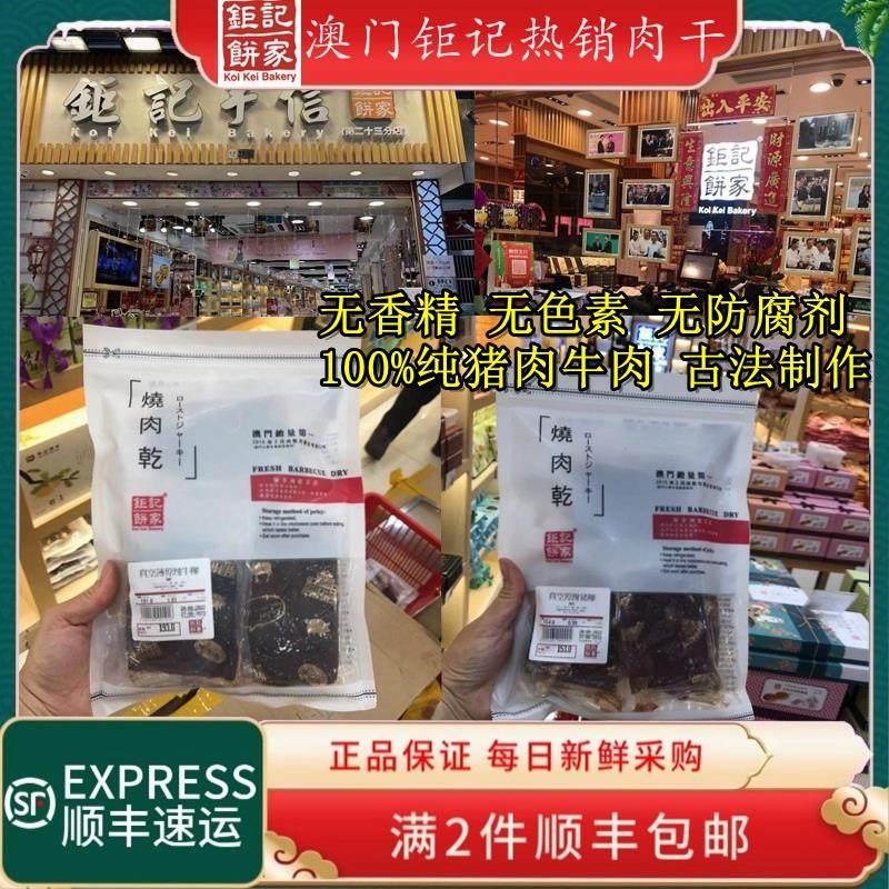 澳门钜记饼家猪肉脯牛肉干猪柳牛柳猪仔肉独立包装肉干招牌零食
