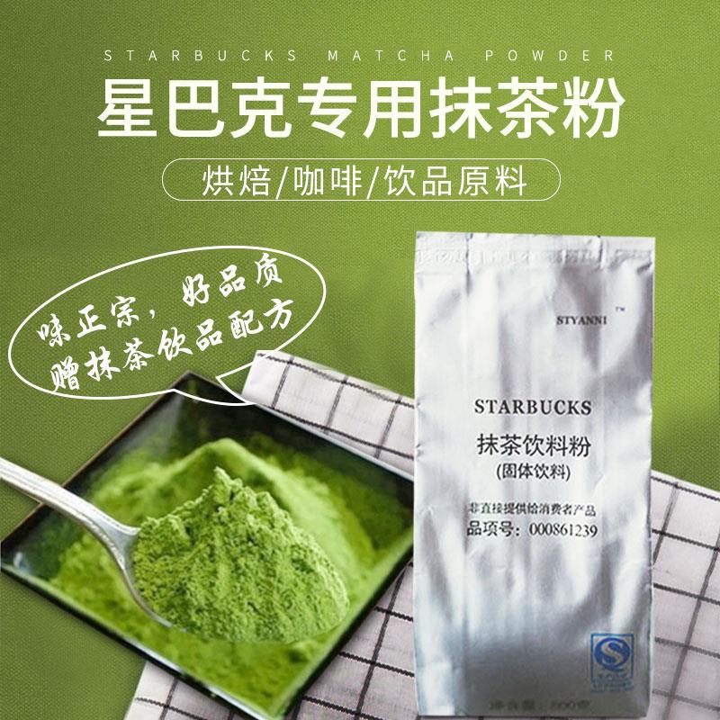 星巴克抹茶粉冲饮抹茶拿铁茶咖啡原料奶茶店专用商用赠星冰乐配方