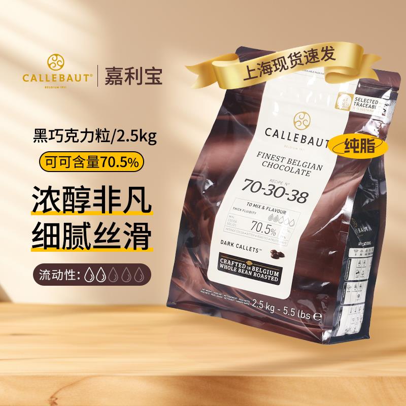 嘉利宝70.5%巧克力比利时进口Callebaut 黑巧克力粒2.5kg现货包邮