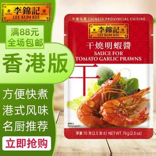 港澳购 港版李锦记 干烧明虾酱 中国名菜系列 方便煮料/酱包 70g