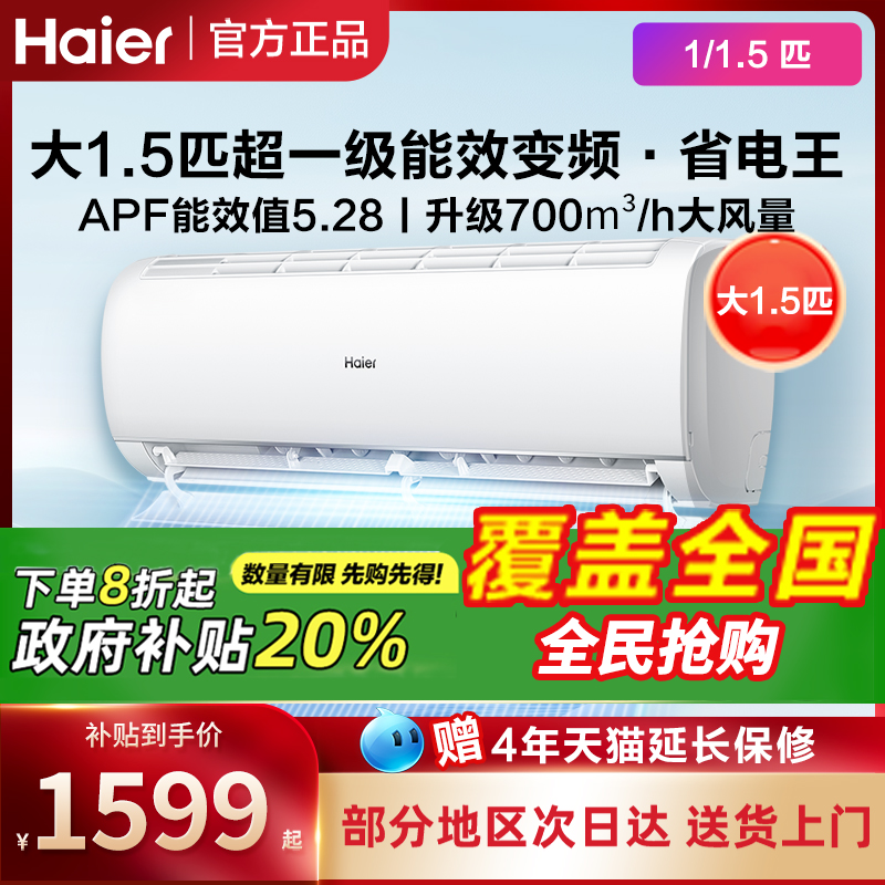 海尔挂机1.5/1匹一室1厅套装空调